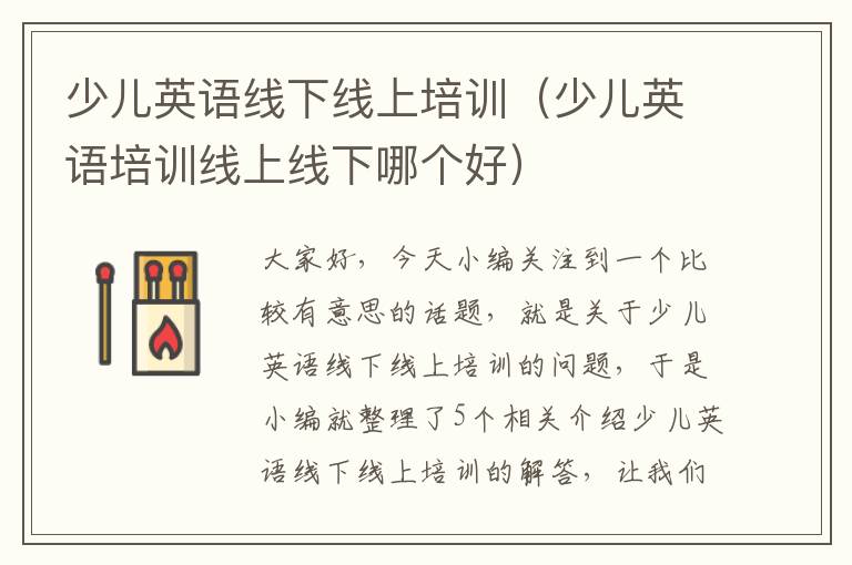 少儿英语线下线上培训(少儿英语培训线上线下哪个好)