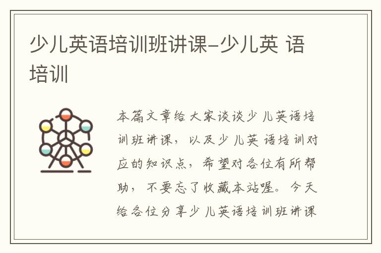 少儿英语培训班讲课-少儿英 语培训