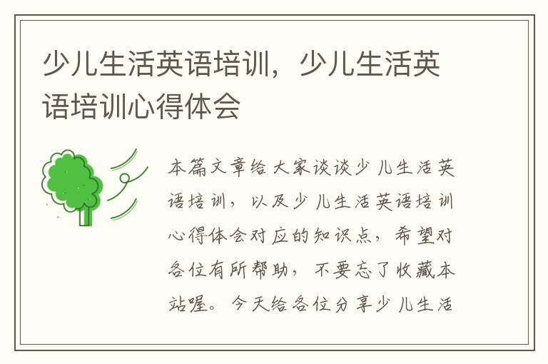 少儿生活英语培训，少儿生活英语培训心得体会