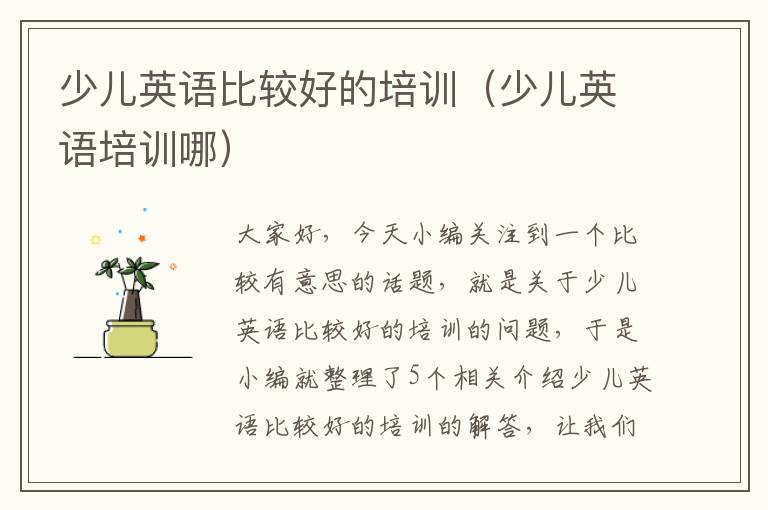 少儿英语比较好的培训(少儿英语培训哪)