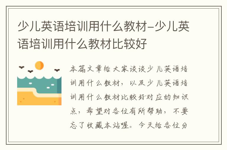 少儿英语培训用什么教材-少儿英语培训用什么教材比较好