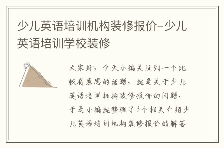 少儿英语培训机构装修报价-少儿英语培训学校装修