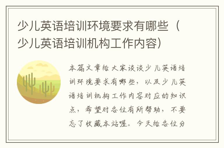 少儿英语培训环境要求有哪些(少儿英语培训机构工作内容)