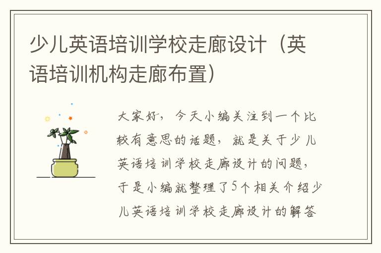 少儿英语培训学校走廊设计(英语培训机构走廊布置)