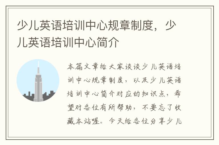 少儿英语培训中心规章制度,少儿英语培训中心简介