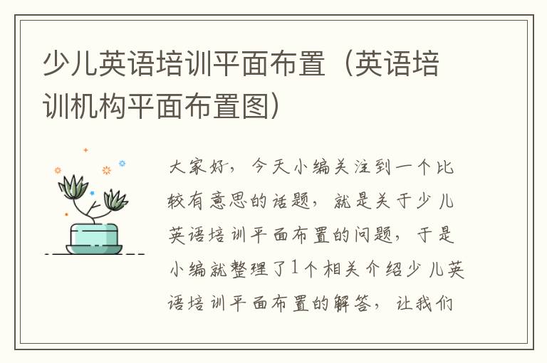 少儿英语培训平面布置（英语培训机构平面布置图）
