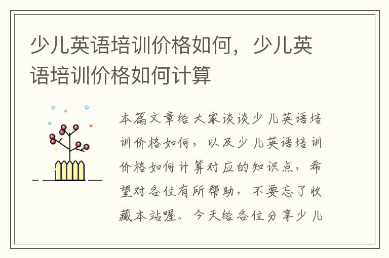 少儿英语培训价格如何，少儿英语培训价格如何计算