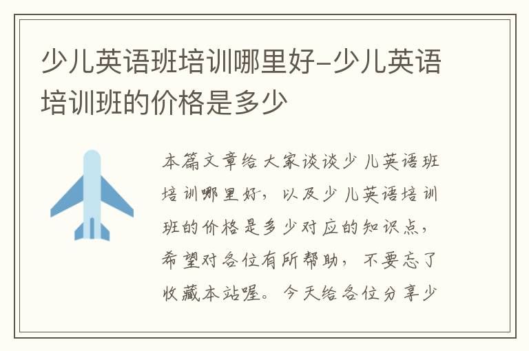 少儿英语班培训哪里好-少儿英语培训班的价格是多少