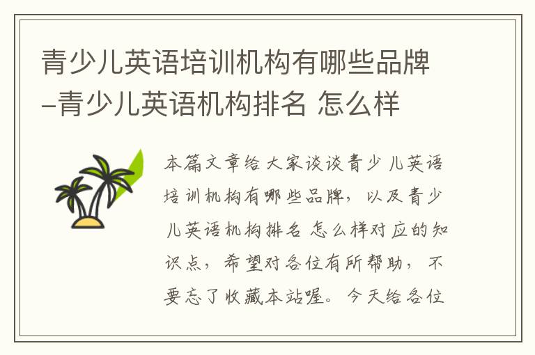 青少儿英语培训机构有哪些品牌-青少儿英语机构排名 怎么样