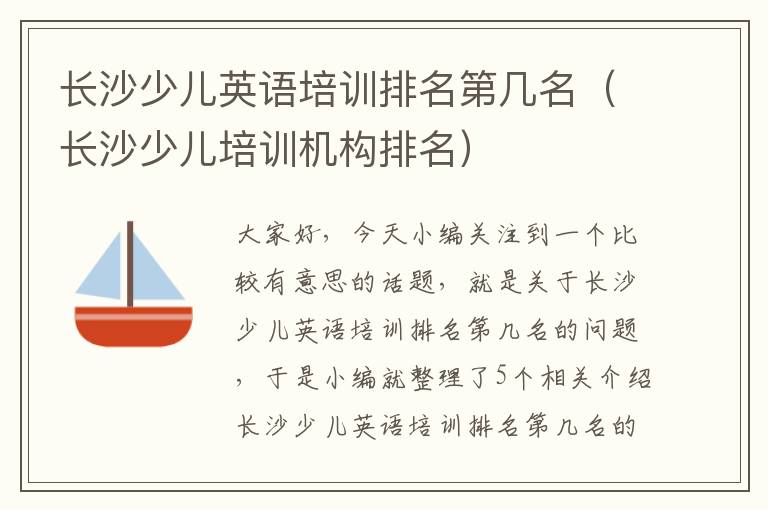 长沙少儿英语培训排名第几名(长沙少儿培训机构排名)