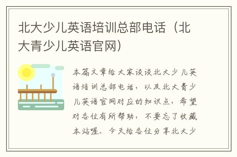 北大少儿英语培训总部电话(北大青少儿英语官网)