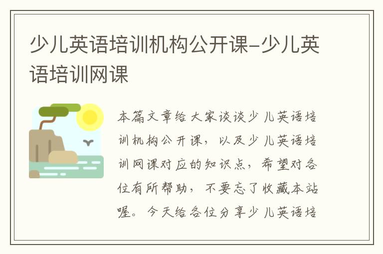 少儿英语培训机构公开课-少儿英语培训网课