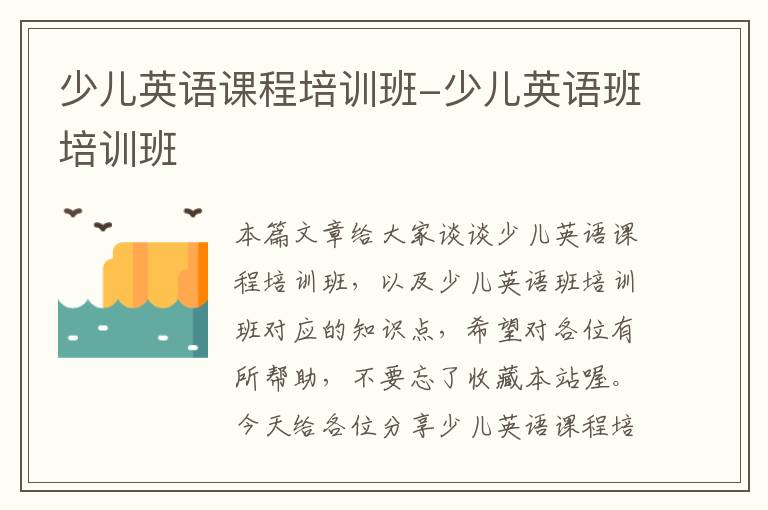 少儿英语课程培训班-少儿英语班培训班