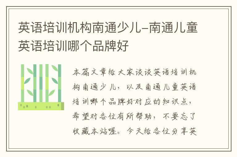 英语培训机构南通少儿-南通儿童英语培训哪个品牌好