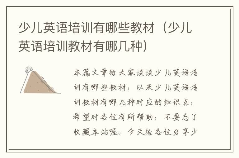 少儿英语培训有哪些教材（少儿英语培训教材有哪几种）