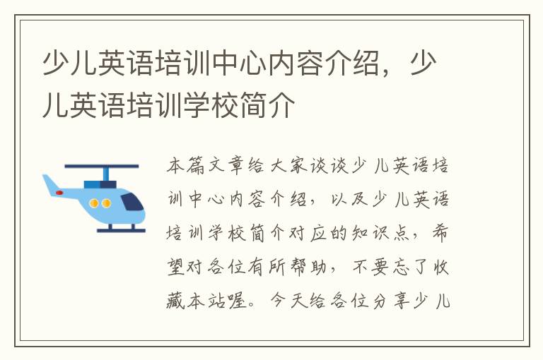少儿英语培训中心内容介绍，少儿英语培训学校简介