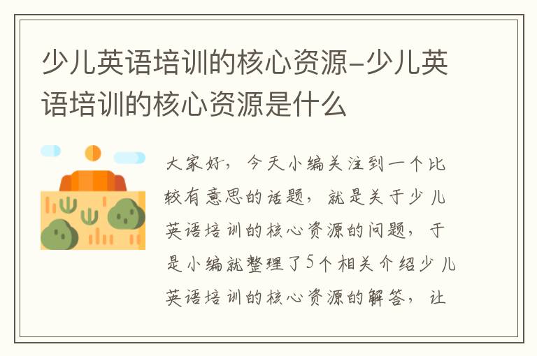 少儿英语培训的核心资源-少儿英语培训的核心资源是什么