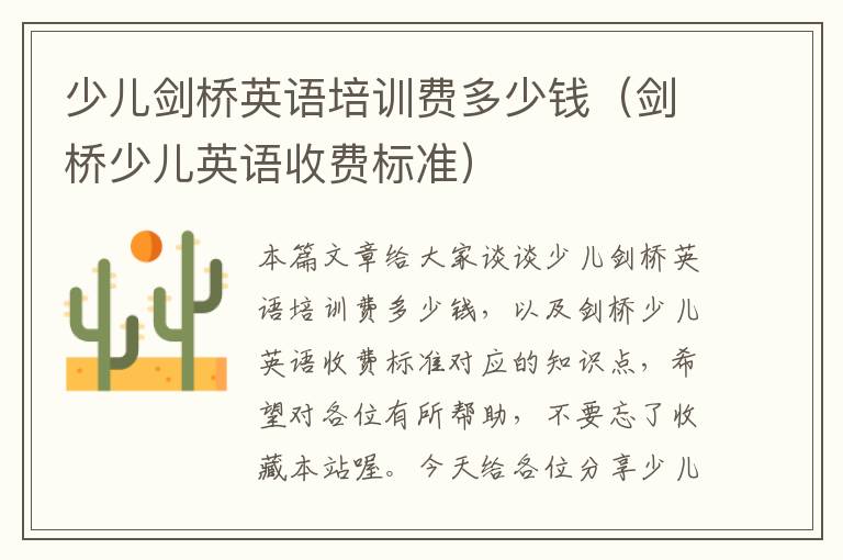 少儿剑桥英语培训费多少钱(剑桥少儿英语收费标准)