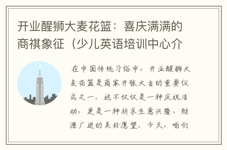 开业醒狮大麦花篮：喜庆满满的商祺象征（少儿英语培训中心介绍怎么写好）