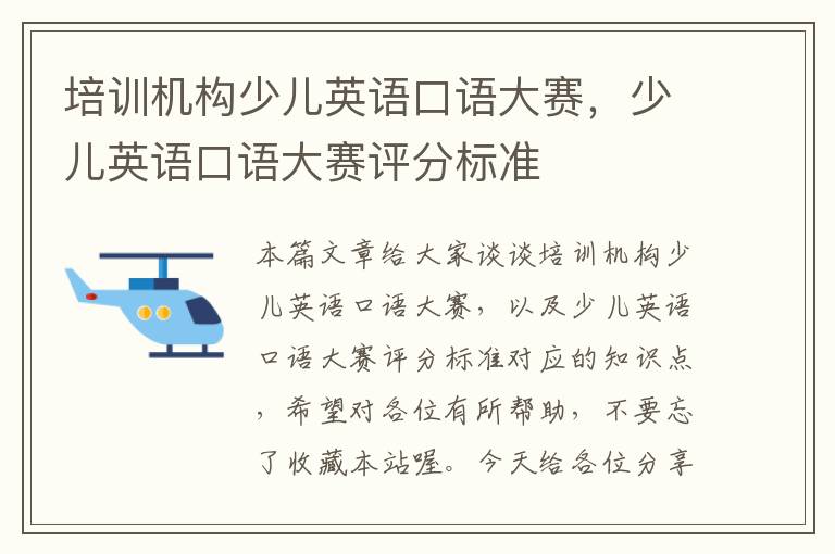 培训机构少儿英语口语大赛，少儿英语口语大赛评分标准