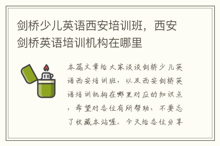 剑桥少儿英语西安培训班,西安剑桥英语培训机构在哪里