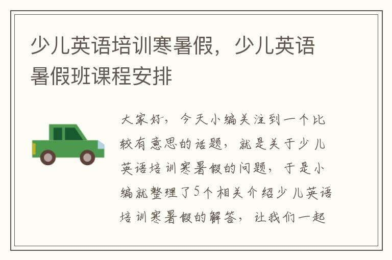 少儿英语培训寒暑假,少儿英语暑假班课程安排
