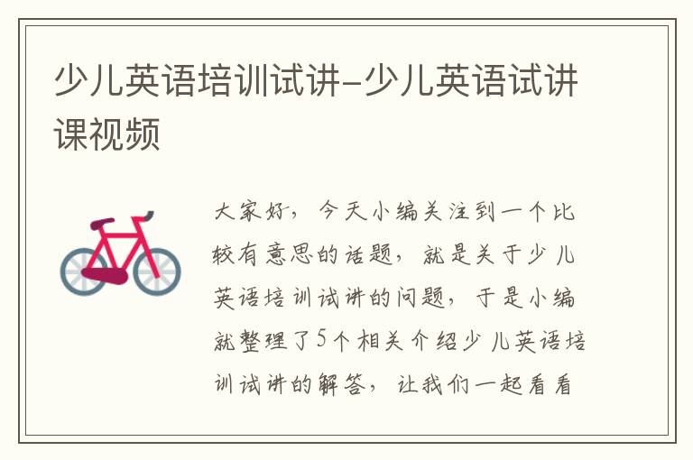 少儿英语培训试讲-少儿英语试讲课视频