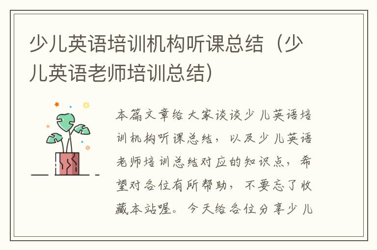 少儿英语培训机构听课总结（少儿英语老师培训总结）