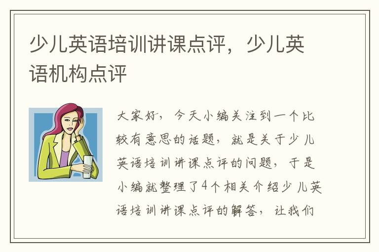 少儿英语培训讲课点评,少儿英语机构点评