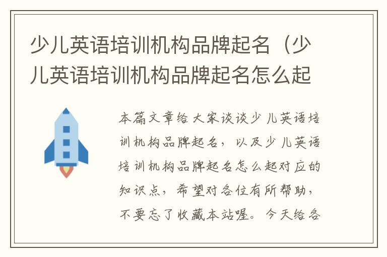 少儿英语培训机构品牌起名（少儿英语培训机构品牌起名怎么起）