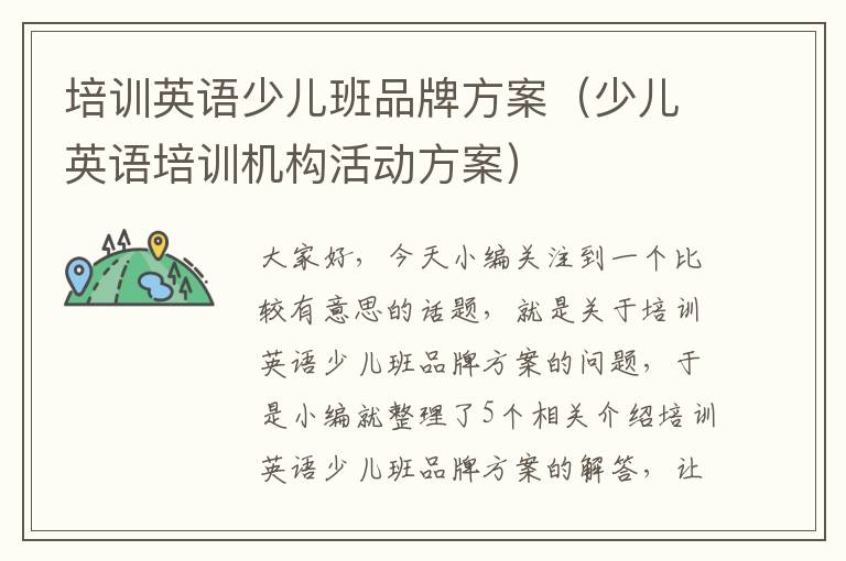 培训英语少儿班品牌方案(少儿英语培训机构活动方案)