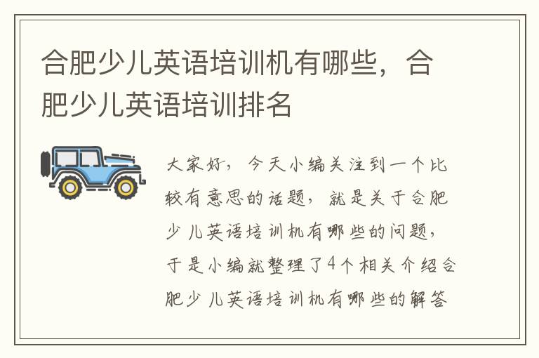 合肥少儿英语培训机有哪些,合肥少儿英语培训排名