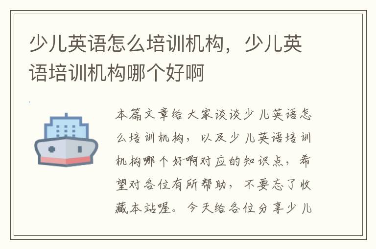 少儿英语怎么培训机构,少儿英语培训机构哪个好啊