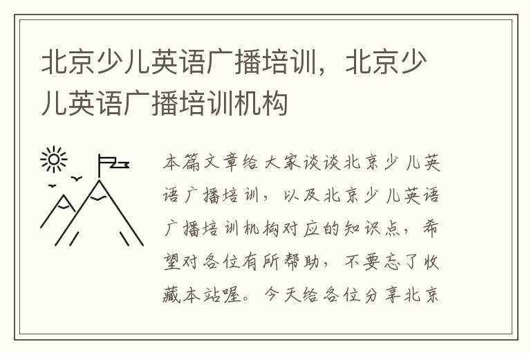 北京少儿英语广播培训,北京少儿英语广播培训机构