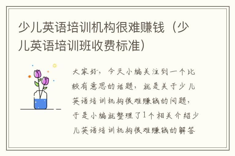 少儿英语培训机构很难赚钱(少儿英语培训班收费标准)