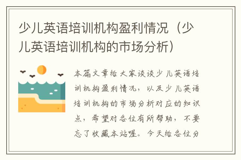 少儿英语培训机构盈利情况(少儿英语培训机构的市场分析)