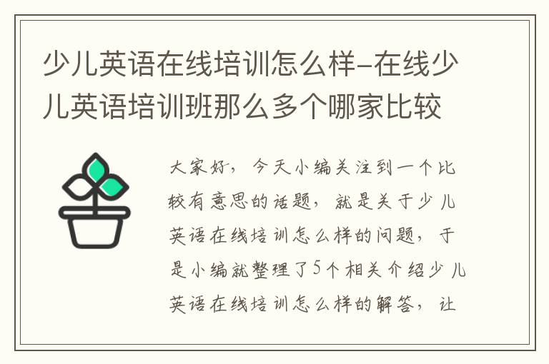 少儿英语在线培训怎么样-在线少儿英语培训班那么多个哪家比较好