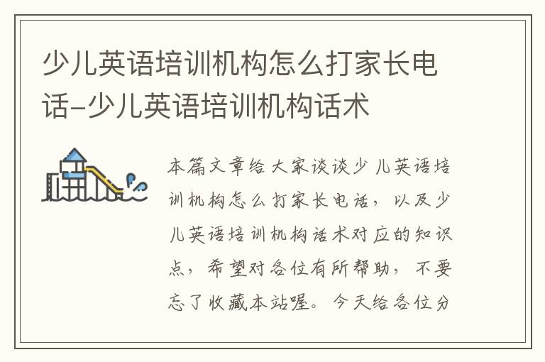 少儿英语培训机构怎么打家长电话-少儿英语培训机构话术