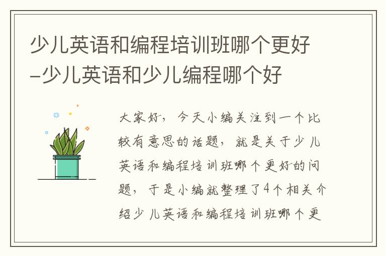 少儿英语和编程培训班哪个更好-少儿英语和少儿编程哪个好
