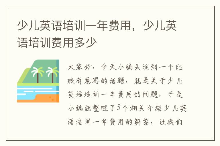少儿英语培训一年费用，少儿英语培训费用多少