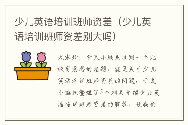 少儿英语培训班师资差（少儿英语培训班师资差别大吗）