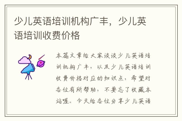 少儿英语培训机构广丰，少儿英语培训收费价格