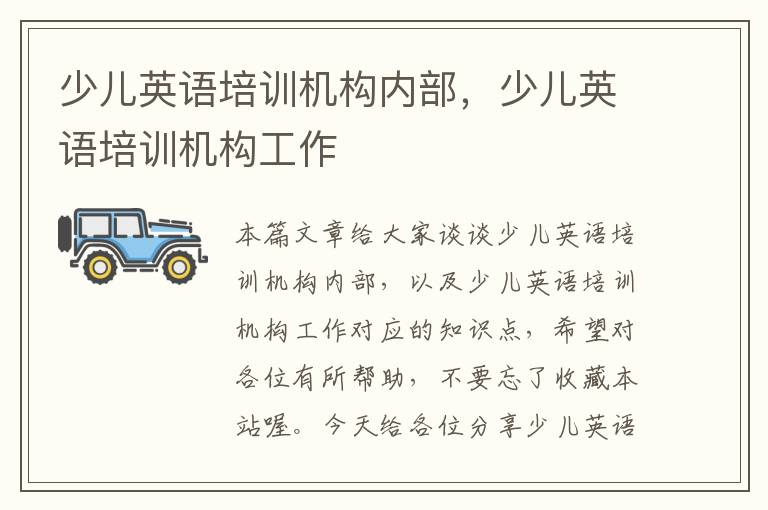 少儿英语培训机构内部,少儿英语培训机构工作