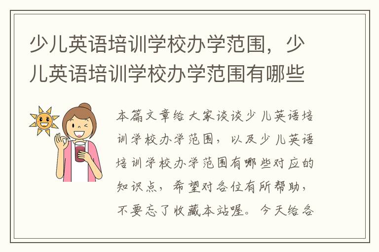 少儿英语培训学校办学范围,少儿英语培训学校办学范围有哪些