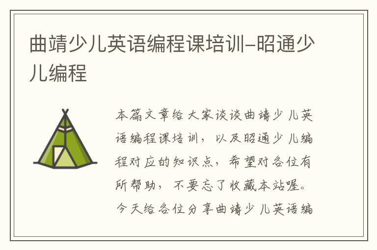 曲靖少儿英语编程课培训-昭通少儿编程