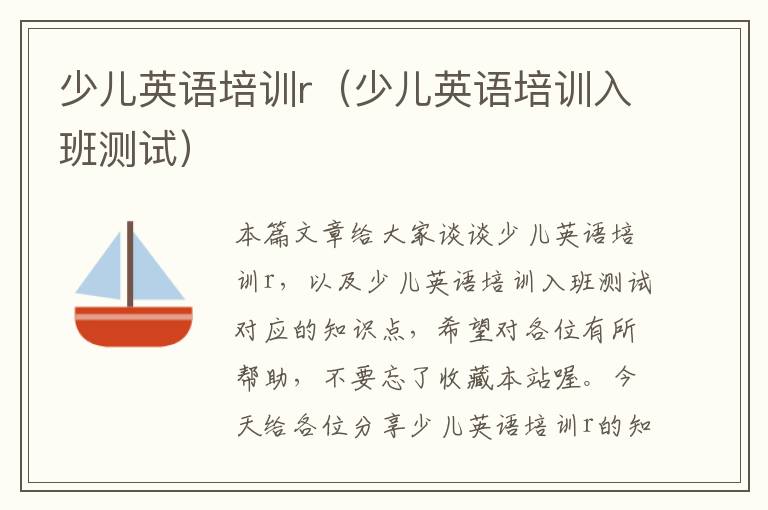 少儿英语培训r（少儿英语培训入班测试）