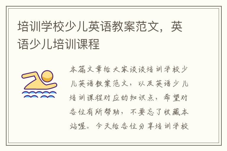 培训学校少儿英语教案范文,英语少儿培训课程