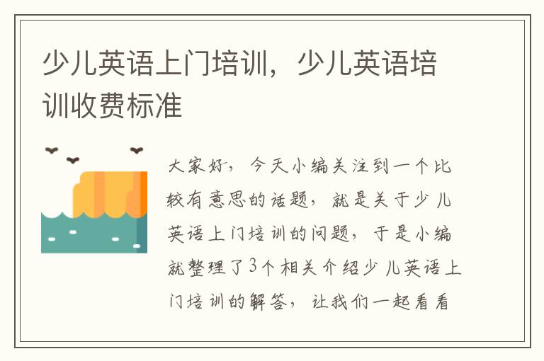 少儿英语上门培训,少儿英语培训收费标准