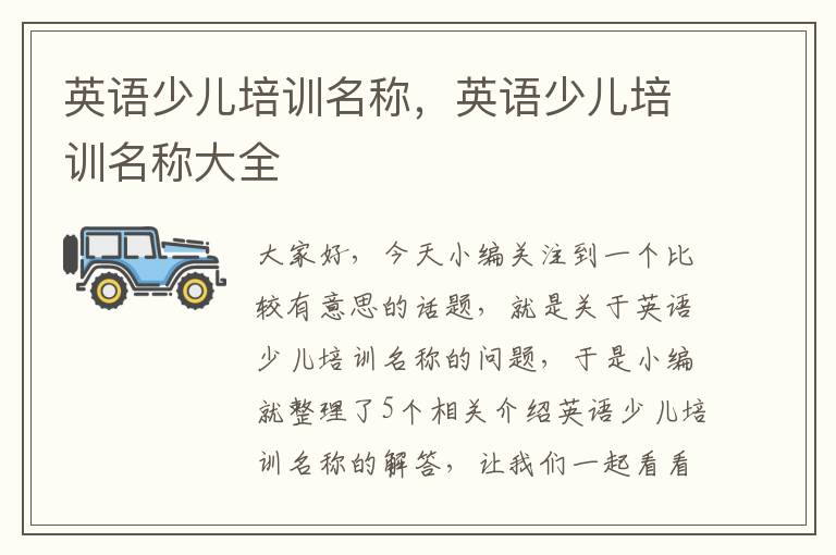 英语少儿培训名称,英语少儿培训名称大全