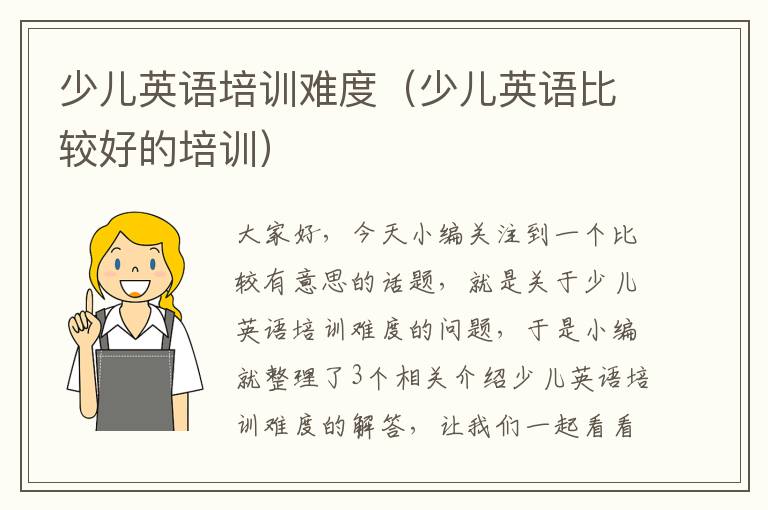 少儿英语培训难度（少儿英语比较好的培训）